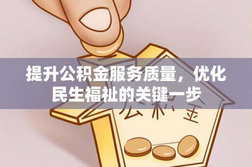 上城提升公积金服务质量，优化民生福祉的关键一步