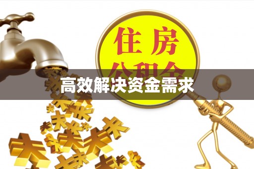 上城高效解决资金需求