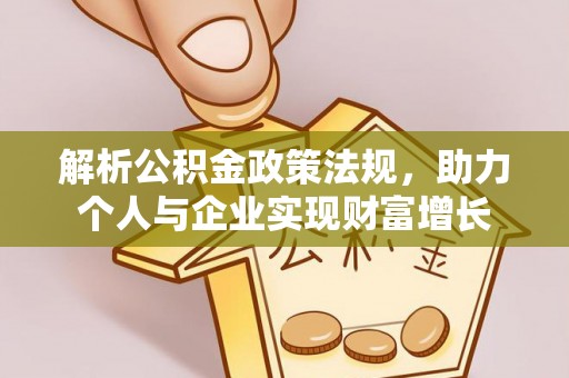 上城解析公积金政策法规，助力个人与企业实现财富增长