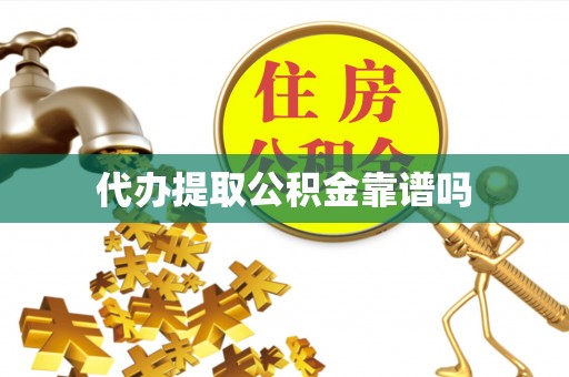 上城代办提取公积金靠谱吗