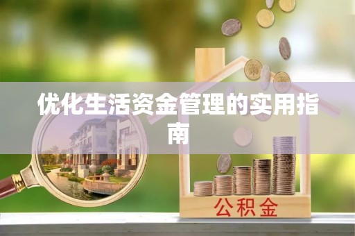 上城优化生活资金管理的实用指南