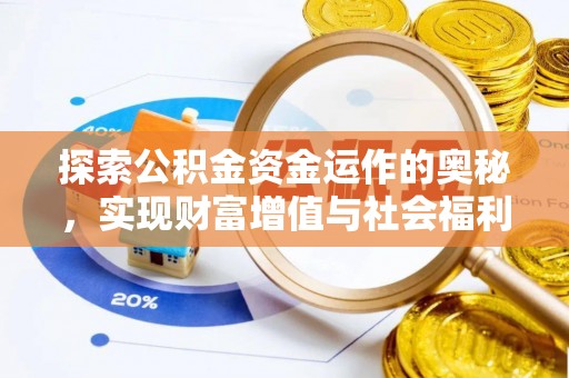 上城探索公积金资金运作的奥秘，实现财富增值与社会福利双赢