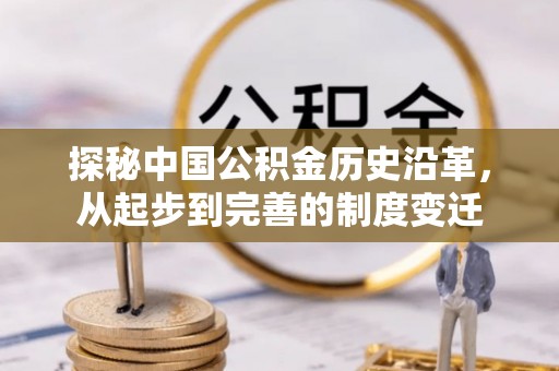上城探秘中国公积金历史沿革，从起步到完善的制度变迁