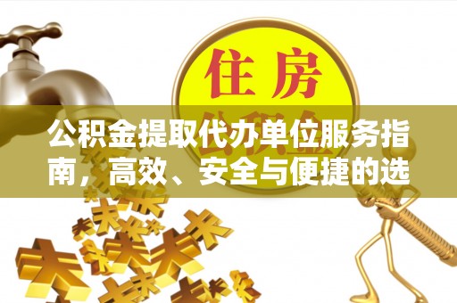 上城公积金提取代办单位服务指南，高效、安全与便捷的选择