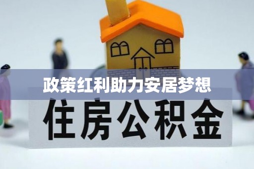 上城政策红利助力安居梦想