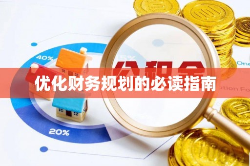 上城优化财务规划的必读指南