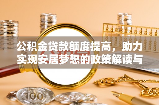 上城公积金贷款额度提高，助力实现安居梦想的政策解读与未来展望