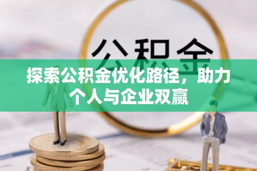 上城探索公积金优化路径，助力个人与企业双赢