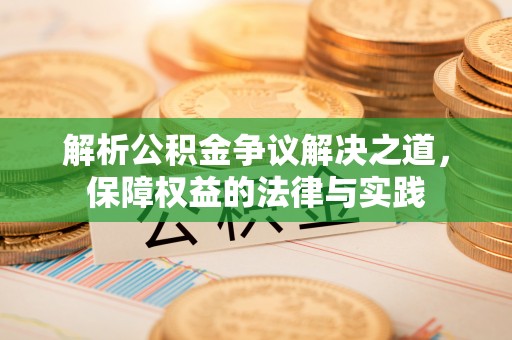 上城解析公积金争议解决之道，保障权益的法律与实践