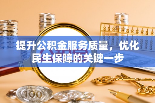 上城提升公积金服务质量，优化民生保障的关键一步