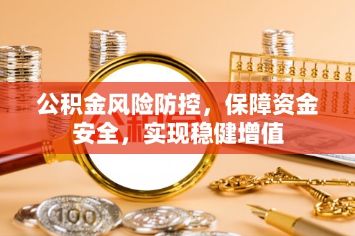 上城公积金风险防控，保障资金安全，实现稳健增值