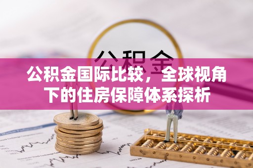 上城公积金国际比较，全球视角下的住房保障体系探析