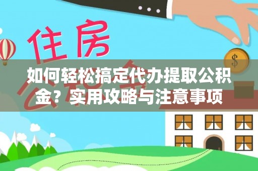 上城如何轻松搞定代办提取公积金？实用攻略与注意事项