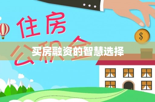上城买房融资的智慧选择