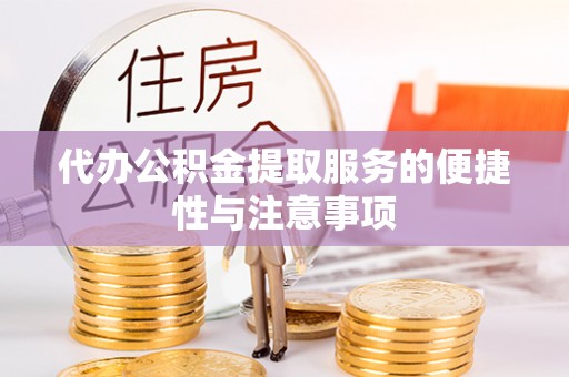 上城代办公积金提取服务的便捷性与注意事项