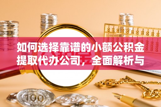 上城如何选择靠谱的小额公积金提取代办公司，全面解析与实用指南