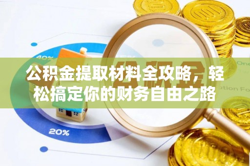 上城公积金提取材料全攻略，轻松搞定你的财务自由之路