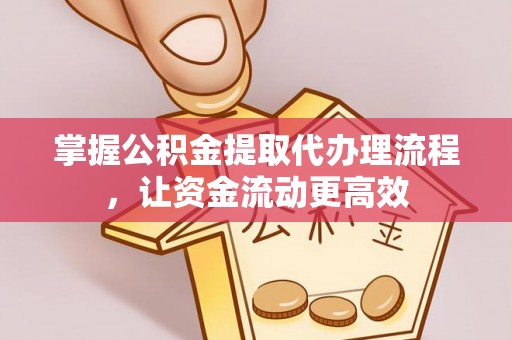 上城掌握公积金提取代办理流程，让资金流动更高效