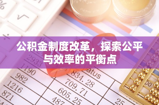 上城公积金制度改革，探索公平与效率的平衡点