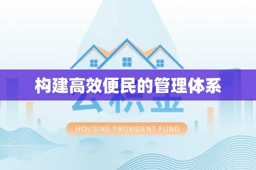 上城构建高效便民的管理体系
