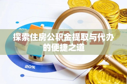 上城探索住房公积金提取与代办的便捷之道