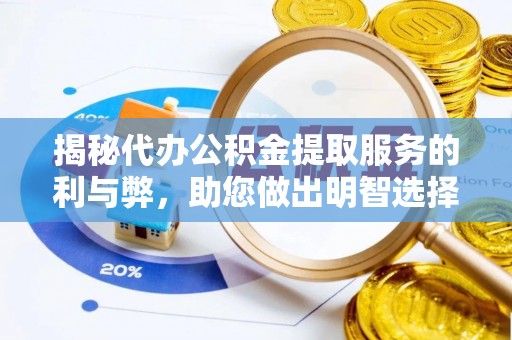 上城揭秘代办公积金提取服务的利与弊，助您做出明智选择
