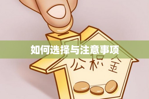 上城如何选择与注意事项