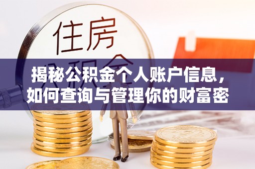 上城揭秘公积金个人账户信息，如何查询与管理你的财富密码