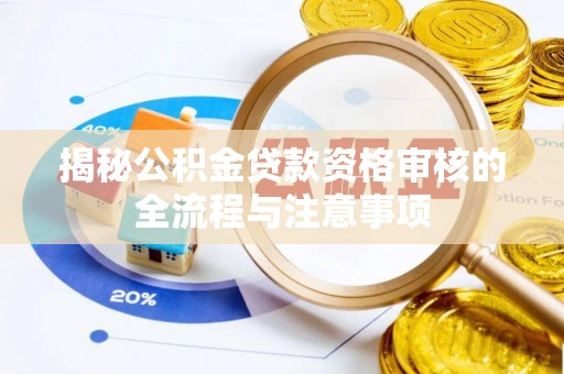 上城揭秘公积金贷款资格审核的全流程与注意事项
