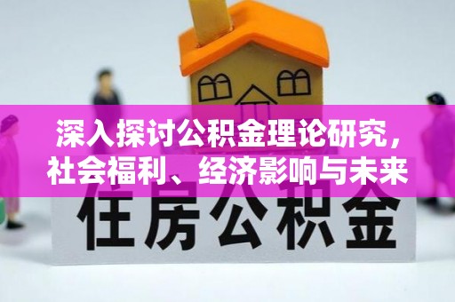 上城深入探讨公积金理论研究，社会福利、经济影响与未来展望