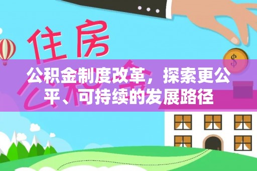 上城公积金制度改革，探索更公平、可持续的发展路径