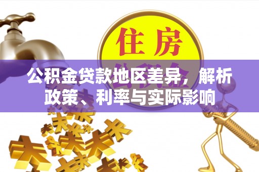 上城公积金贷款地区差异，解析政策、利率与实际影响