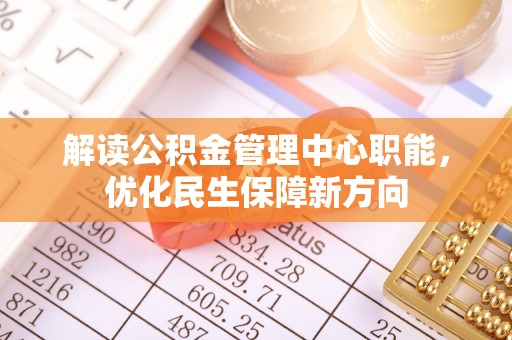 上城解读公积金管理中心职能，优化民生保障新方向
