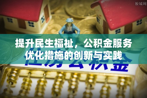 上城提升民生福祉，公积金服务优化措施的创新与实践