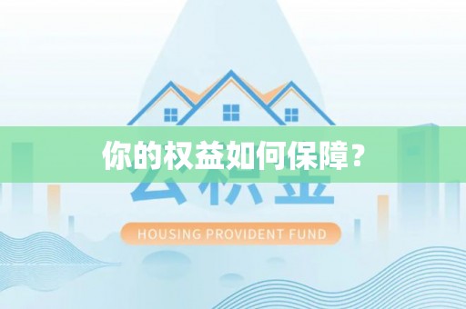 上城你的权益如何保障？