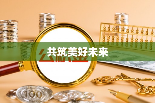 上城共筑美好未来