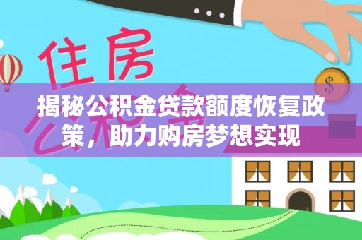 上城揭秘公积金贷款额度恢复政策，助力购房梦想实现