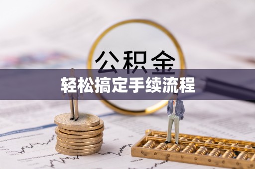上城轻松搞定手续流程
