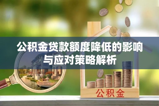 上城公积金贷款额度降低的影响与应对策略解析