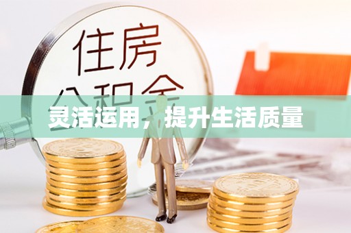 上城灵活运用，提升生活质量