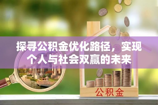 上城探寻公积金优化路径，实现个人与社会双赢的未来