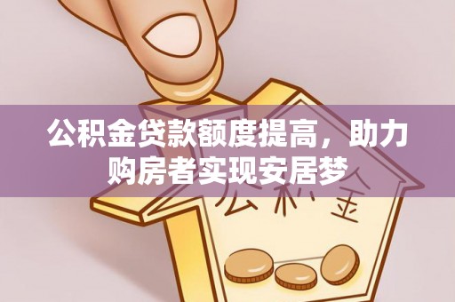 上城公积金贷款额度提高，助力购房者实现安居梦