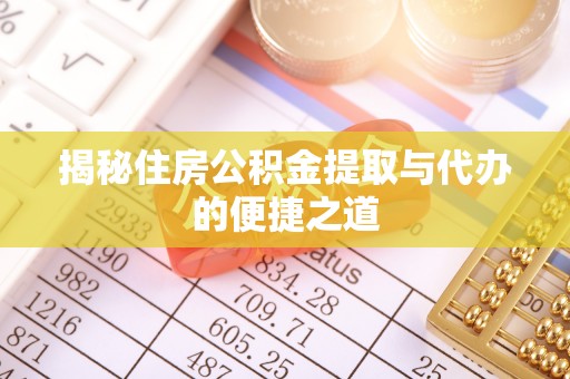上城揭秘住房公积金提取与代办的便捷之道