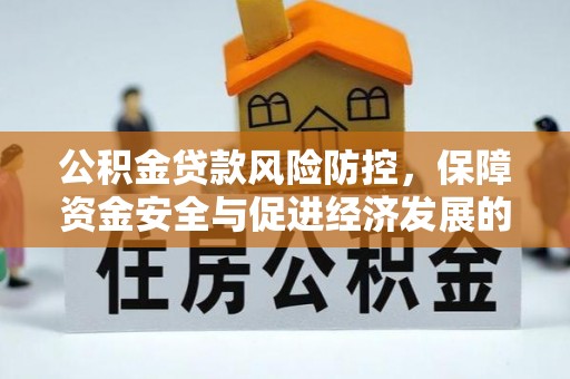 上城公积金贷款风险防控，保障资金安全与促进经济发展的平衡之道
