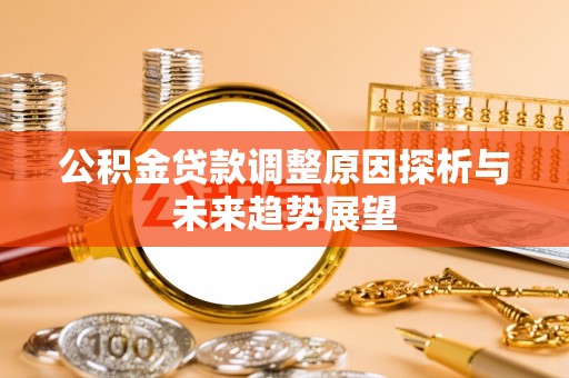 上城公积金贷款调整原因探析与未来趋势展望