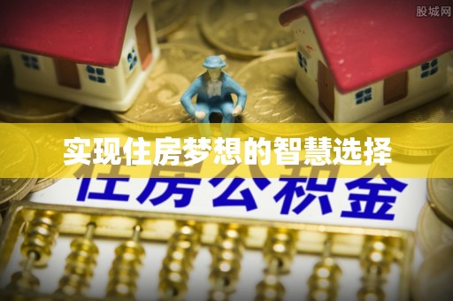 上城实现住房梦想的智慧选择