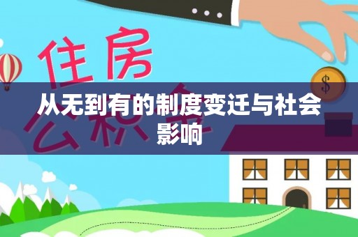 上城从无到有的制度变迁与社会影响
