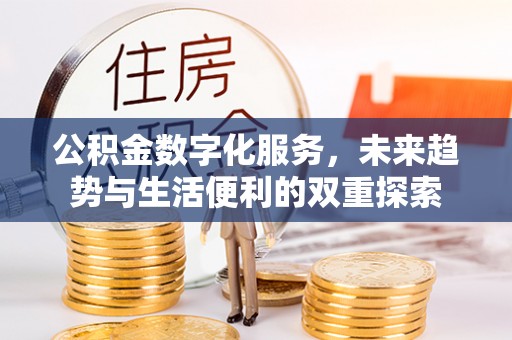 上城公积金数字化服务，未来趋势与生活便利的双重探索