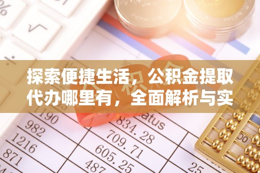 上城探索便捷生活，公积金提取代办哪里有，全面解析与实用指南