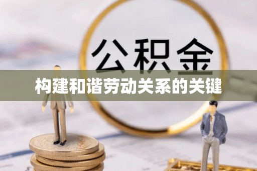 上城构建和谐劳动关系的关键